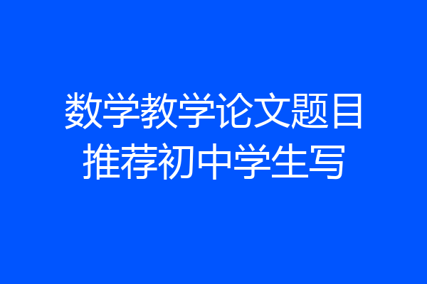 数学教学论文题目推荐初中学生写
