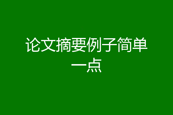 论文摘要例子简单一点