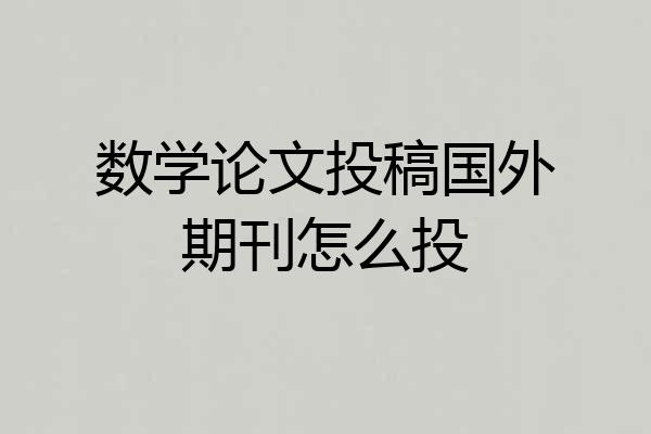 数学论文投稿国外期刊怎么投