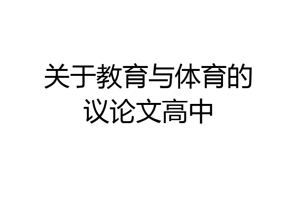 关于教育与体育的议论文高中