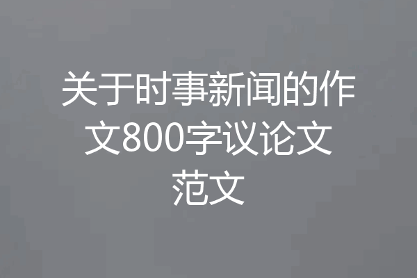 关于时事新闻的作文800字议论文范文