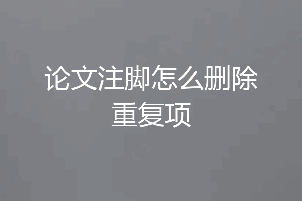 论文注脚怎么删除重复项