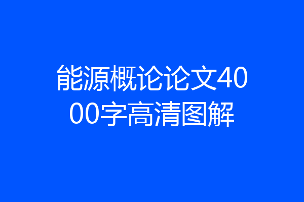 能源概论论文4000字高清图解