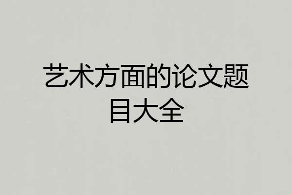 艺术方面的论文题目大全