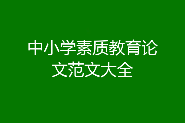 中小学素质教育论文范文大全