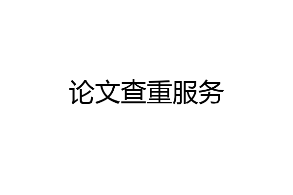 论文查重服务