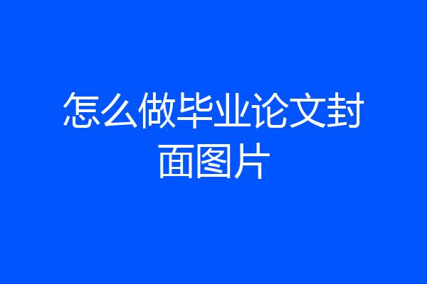 怎么做毕业论文封面图片