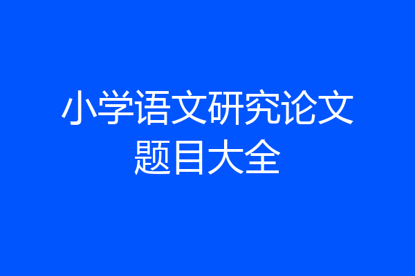 小学语文研究论文题目大全