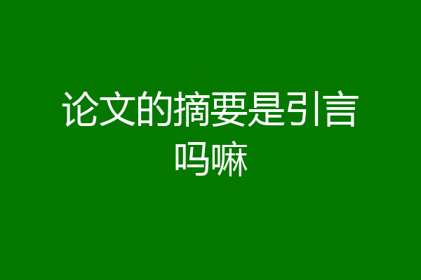 论文的摘要是引言吗嘛