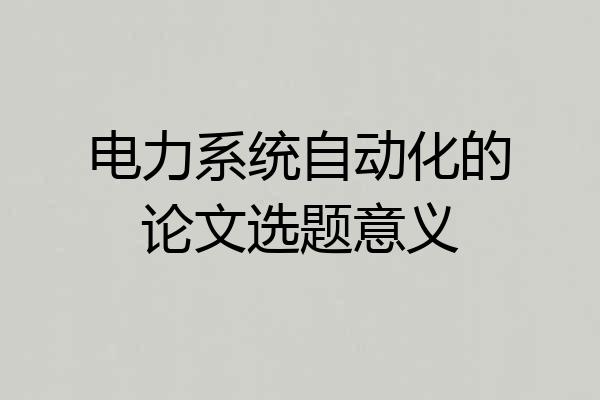 电力系统自动化的论文选题意义