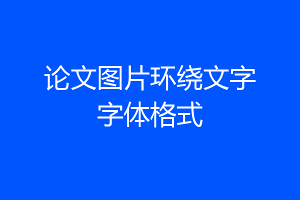 论文图片环绕文字字体格式
