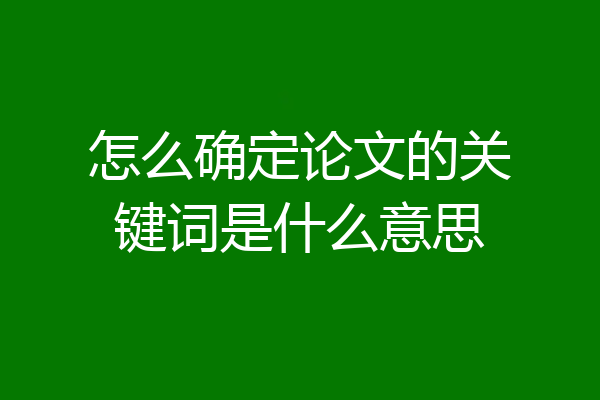 怎么确定论文的关键词是什么意思