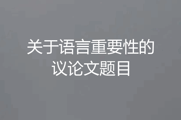 关于语言重要性的议论文题目