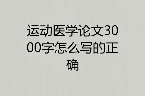 运动医学论文3000字怎么写的正确