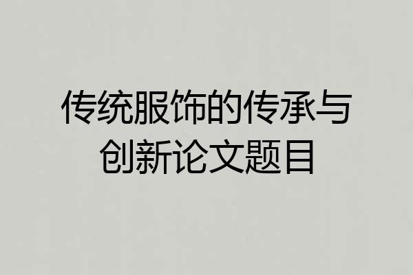 传统服饰的传承与创新论文题目