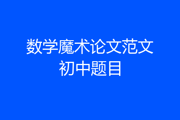 数学魔术论文范文初中题目