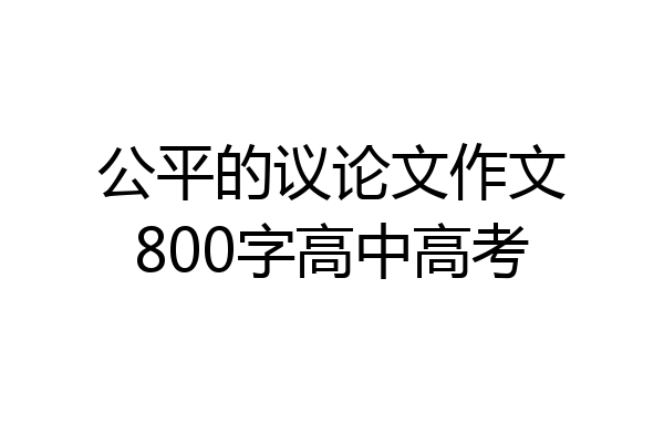 公平的议论文作文800字高中高考