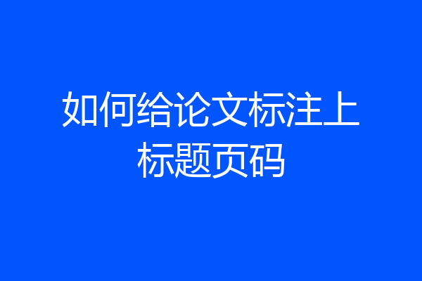 如何给论文标注上标题页码