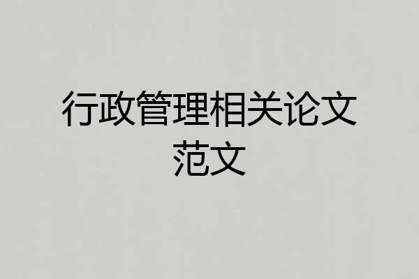 行政管理相关论文范文