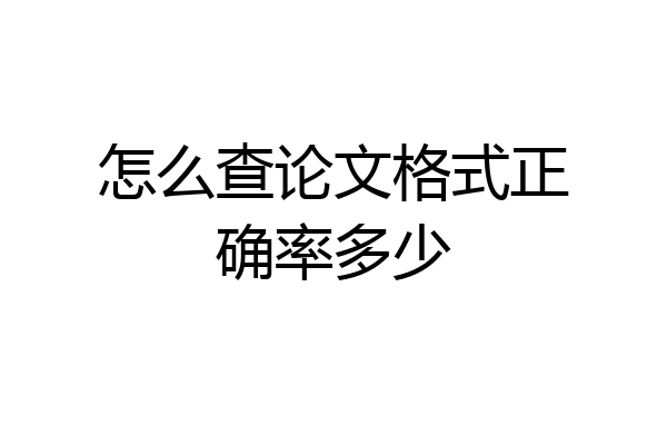 怎么查论文格式正确率多少