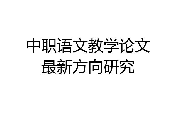 中职语文教学论文最新方向研究