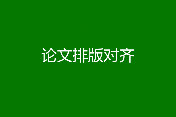 论文排版对齐