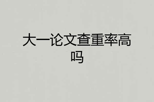 大一论文查重率高吗