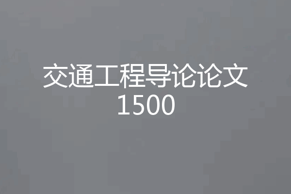 交通工程导论论文1500