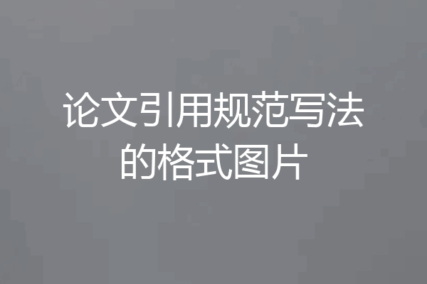 论文引用规范写法的格式图片