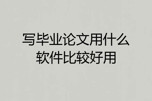 写毕业论文用什么软件比较好用