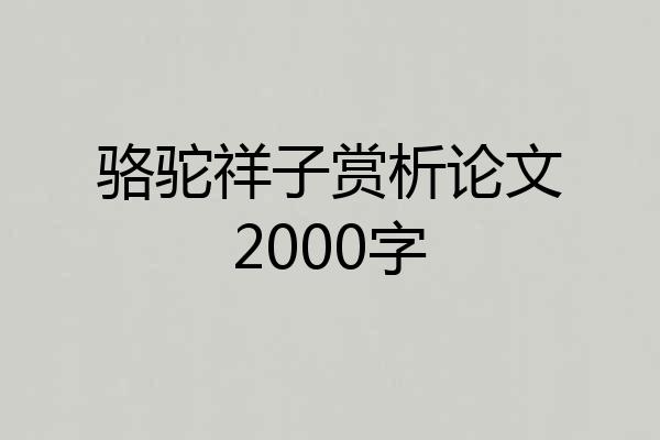 骆驼祥子赏析论文2000字