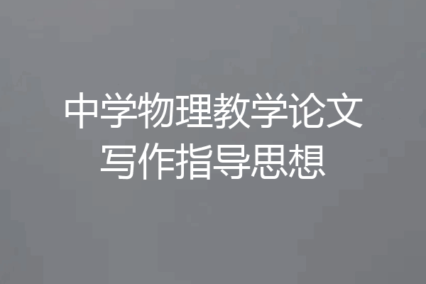 中学物理教学论文写作指导思想