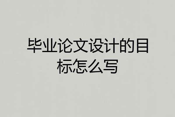 毕业论文设计的目标怎么写