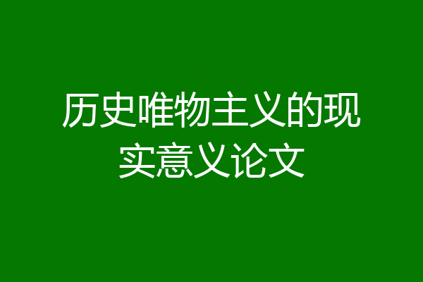 历史唯物主义的现实意义论文