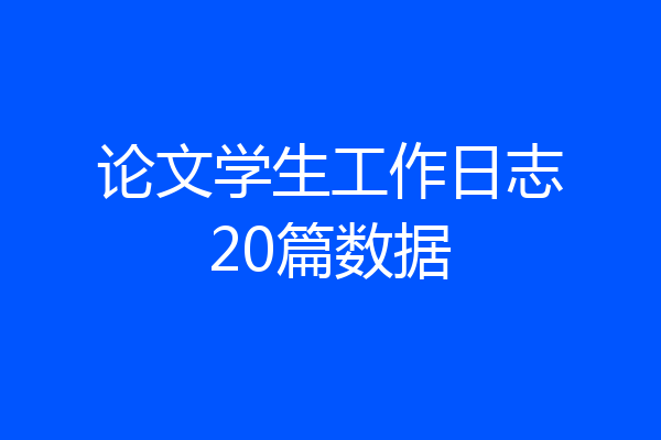 论文学生工作日志20篇数据