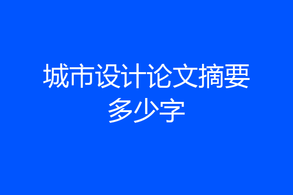 城市设计论文摘要多少字
