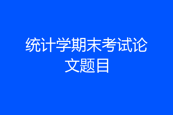 统计学期末考试论文题目