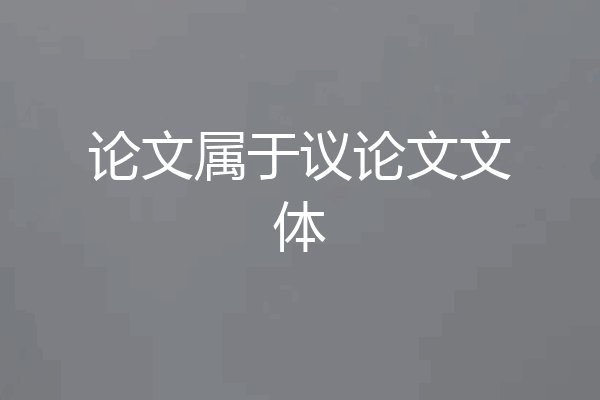 论文属于议论文文体