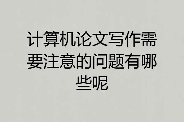 计算机论文写作需要注意的问题有哪些呢