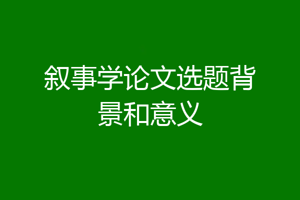 叙事学论文选题背景和意义