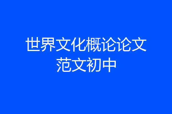 世界文化概论论文范文初中