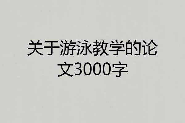 关于游泳教学的论文3000字