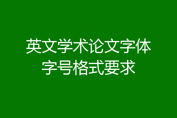 英文学术论文字体字号格式要求
