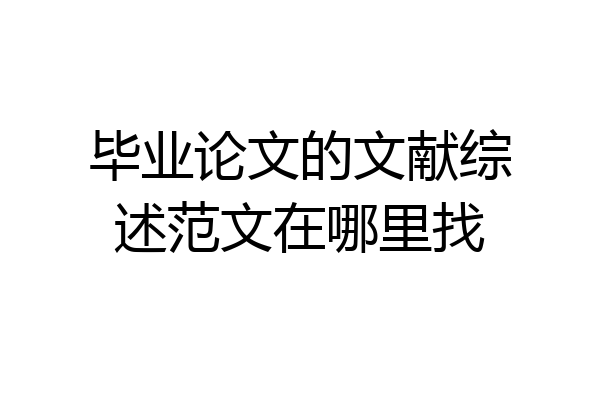 毕业论文的文献综述范文在哪里找