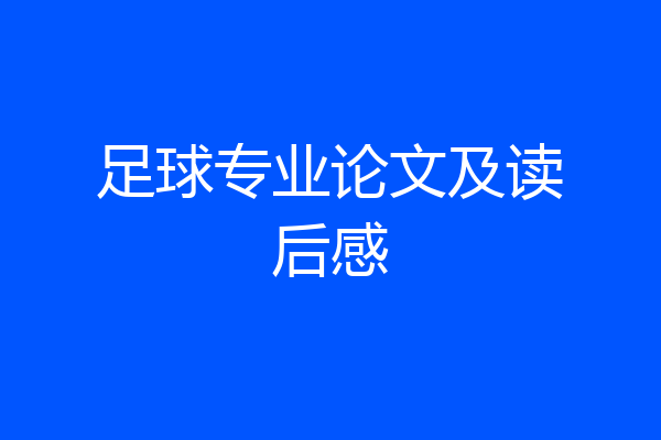 足球专业论文及读后感