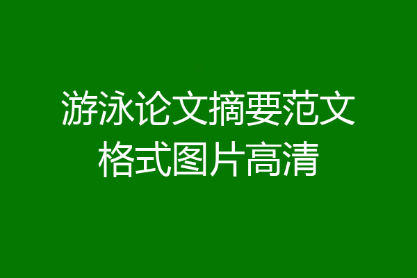 游泳论文摘要范文格式图片高清