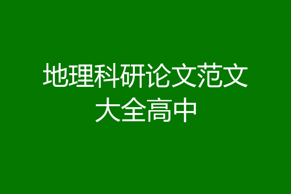 地理科研论文范文大全高中