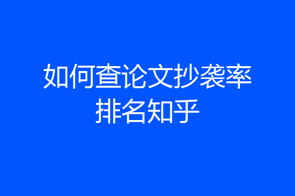 如何查论文抄袭率排名知乎