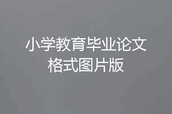 小学教育毕业论文格式图片版