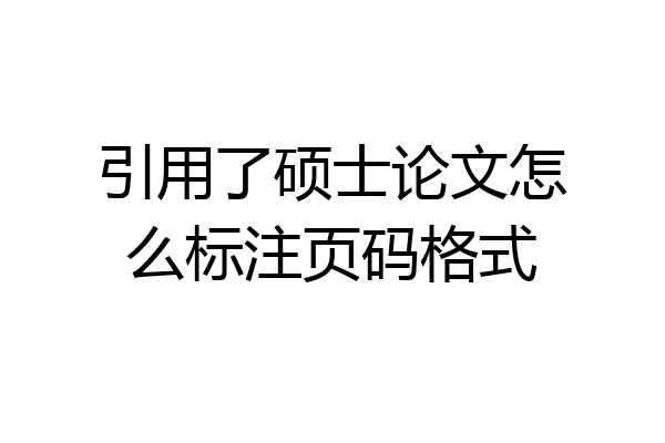 引用了硕士论文怎么标注页码格式